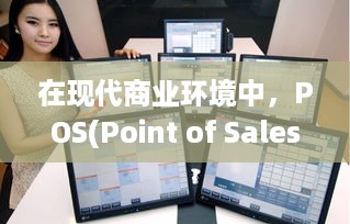 POS機敏感信息處理指南 合規、客戶通知與安全強化